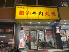 -全好食潮汕牛肉火锅(泗洲路店)