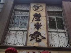 -劈柴院