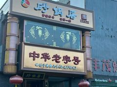-砂锅居·始于1741(万丰路店)