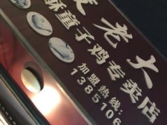 -凌老大童子鸡(新西门路店)