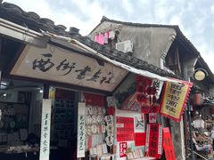 -绍兴书圣故里景区