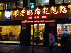 门面-廖老妈蹄花店(人民公园陕西街259号店)