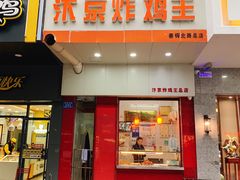 门面-汴京炸鸡王(蔡锷北路店)