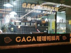 -嘎嘎鸭脑壳(金沙店)