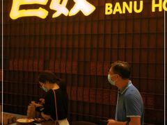 -巴奴毛肚火锅(悠唐购物中心店)