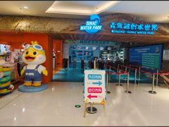 -青岛东方影都融创水世界