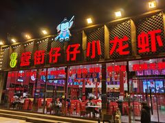 -簋街仔仔小龙虾(总店)