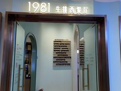 -1981牛排西餐厅(海信店)