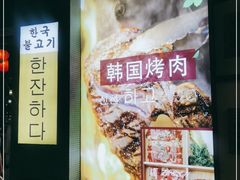 -海之屋韩式烤肉(海棠68环球美食街店)