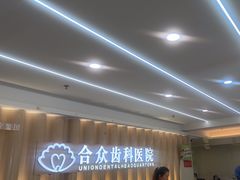 -合众齿科高难度矫正·种植·儿牙中心(望京总院)