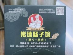 -张氏父子常德肠子馆(红星总店)