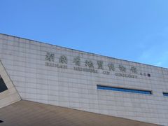 -湖南省地质博物馆