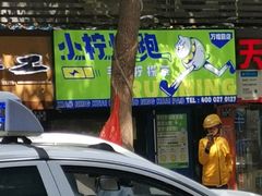 -小柠快跑·手打柠檬茶(万松园店)