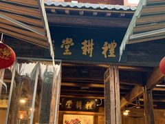 门面-礼耕堂·百年茶人餐厅(梅家坞店)