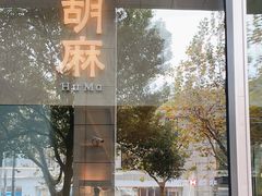 -胡麻(静安嘉里店)