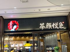 门面-茶颜悦色(金茂览秀城LG层外街店)