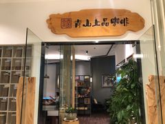 门面-青山上品咖啡·日式法兰绒手冲(高岛屋百货店)