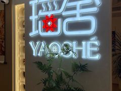 -瑶舍头疗·瑶浴·芳香热石SPA(五洲国际店)