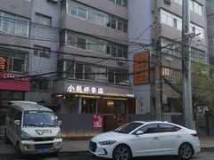 -小乾杯串店•16年沈阳烧烤(文安路店)