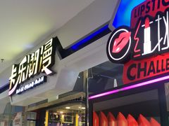 -卡乐潮漫(星湖商业城店)