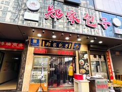 门面-郑家包子牛肉拉面(尚勤路店)