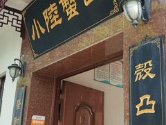 门面-小陆莲花蟹园农家乐(莲花岛店)