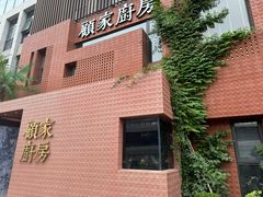 -顧家廚房·私家菜(翠岗润扬北路店)