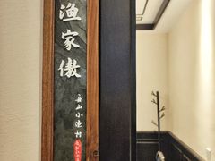 -舟小鲜·舟山小渔村(凤城四路中登广场店)
