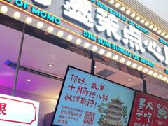 门面-墨茉点心局(国金街店)