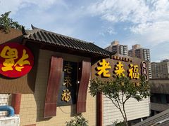 -老来福·非遗酸汤兔(凯旋路店)