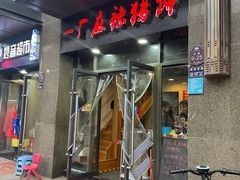门面-一厂麻辣猪蹄