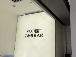 -张小熊连锁轻医美