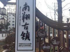 -南翔古镇