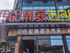 门面-潮发潮汕牛肉店(龙洞店)