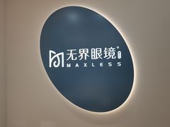 -无界眼镜MaxLess(五角场万达店)