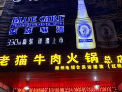 门面-老猫牛肉火锅(沙溪店)