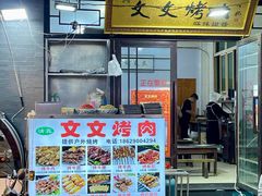 -文文烤肉(大皮院店)