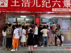 门面-王浩儿纪六孃甜皮鸭(乐山总店)