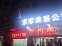 -菜忠潮州牛肉店(岗厦店)