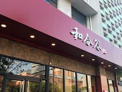 -和合谷(德外店)