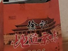 -徐记正宗北京烤鸭(北京东路总店)