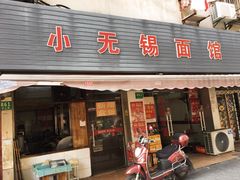 门面-小无锡面馆