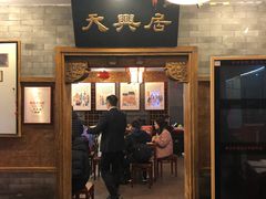 门面-天兴居(鲜鱼口街店)
