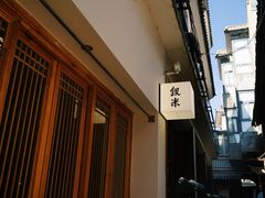 -银米·云南传统过桥米线(双廊黑金冠店)
