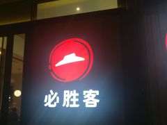 -必胜客(浦上万达店)