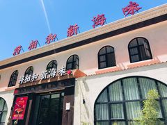 -将相和·海鲜蒸饺大连菜