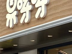 -果呀呀(国金街店)