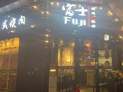 -吉屋烤肉(八宝街店)