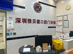 -深圳雅呗德口腔门诊部(坪山店)