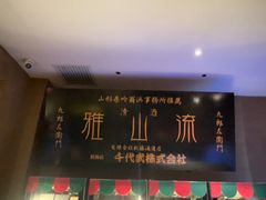 -千代武日本料理(开发区店)